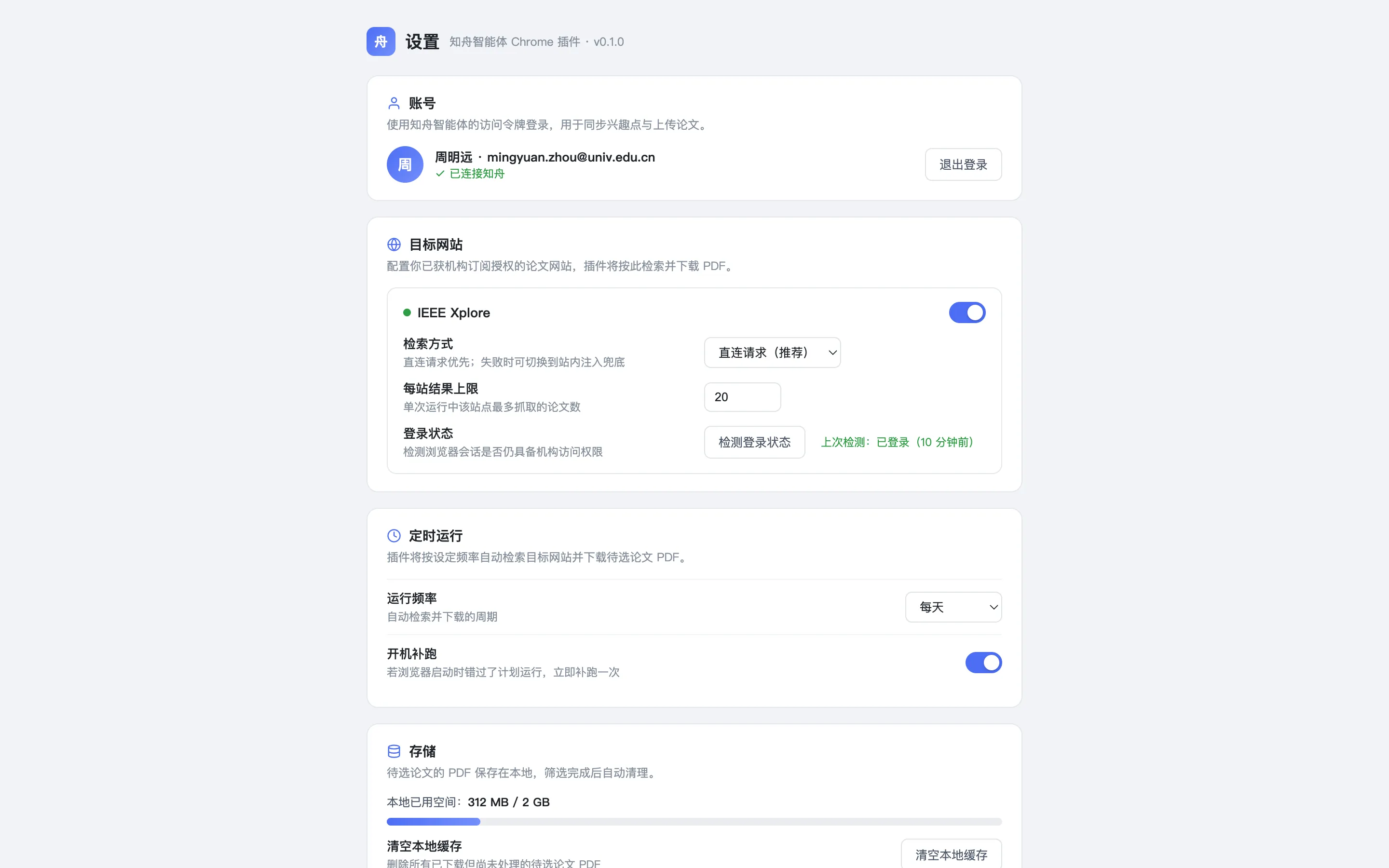 知舟插件设置页