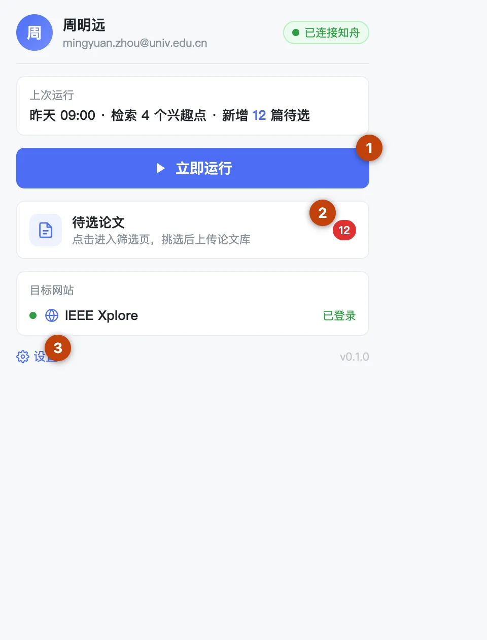 插件弹窗:立即运行、待选论文、设置